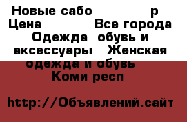 Новые сабо VAGABOND 36р › Цена ­ 3 500 - Все города Одежда, обувь и аксессуары » Женская одежда и обувь   . Коми респ.